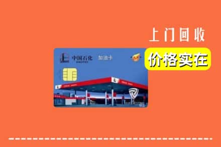 雷州市回收加油卡