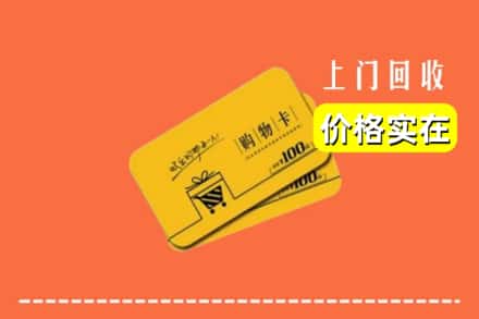 雷州市回收购物卡